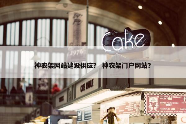 神农架网站建设供应？ 神农架门户网站？