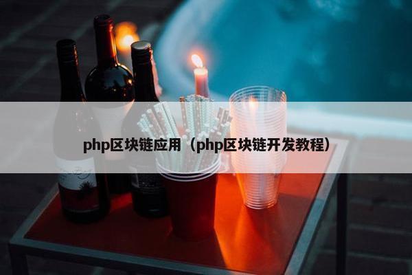 php区块链应用（php区块链开发教程）