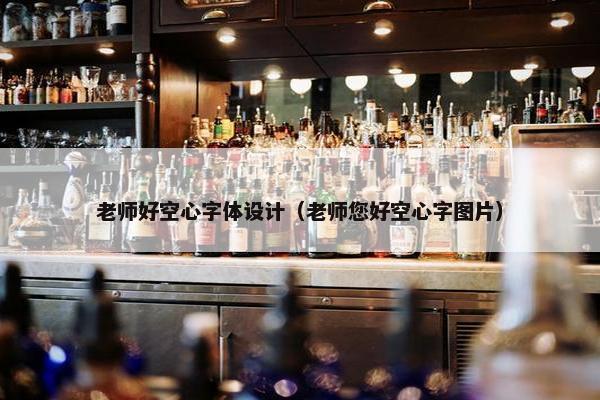 老师好空心字体设计（老师您好空心字图片）