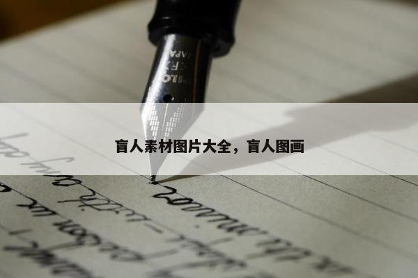 盲人素材图片大全，盲人图画