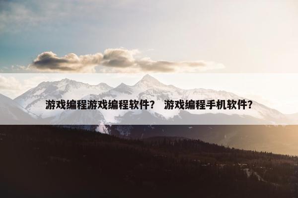 游戏编程游戏编程软件？ 游戏编程手机软件？