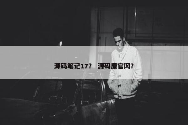 源码笔记17？ 源码屋官网？