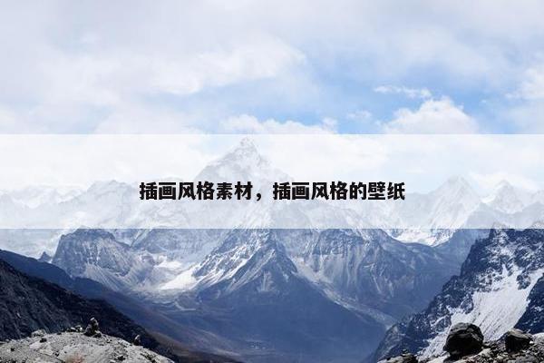 插画风格素材，插画风格的壁纸