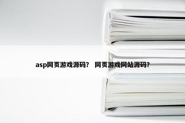 asp网页游戏源码？ 网页游戏网站源码？