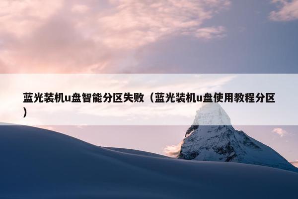 蓝光装机u盘智能分区失败（蓝光装机u盘使用教程分区）