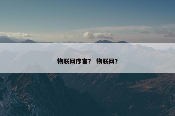 物联网序言？ 物联网？