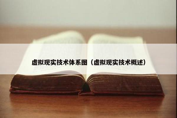 虚拟现实技术体系图（虚拟现实技术概述）