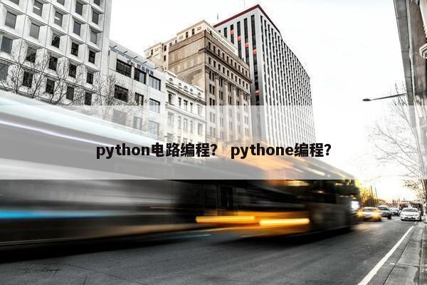 python电路编程？ pythone编程？