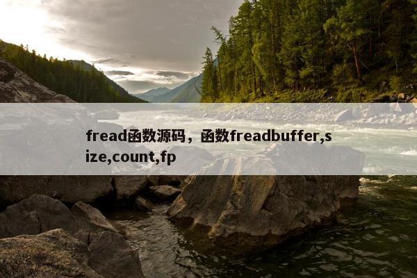 fread函数源码，函数freadbuffer,size,count,fp
