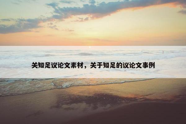 关知足议论文素材，关于知足的议论文事例