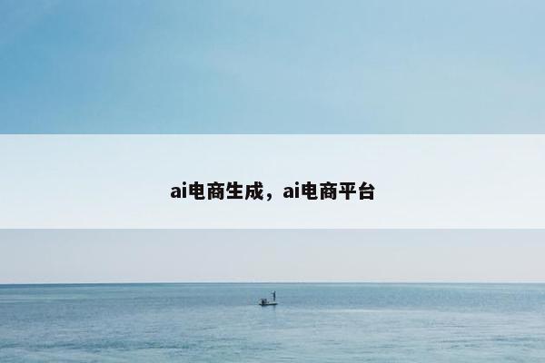 ai电商生成，ai电商平台