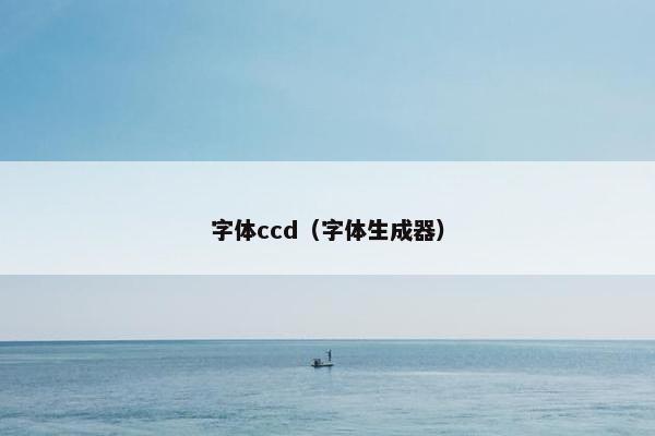 字体ccd（字体生成器）