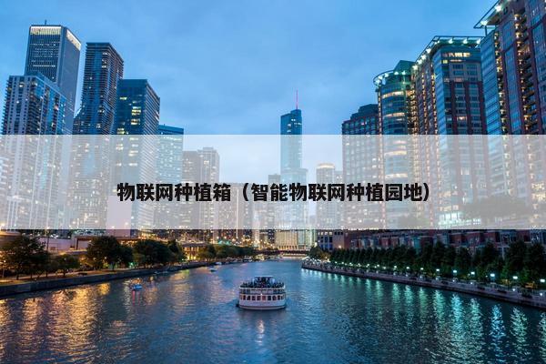 物联网种植箱（智能物联网种植园地）