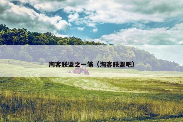 淘客联盟之一笔（淘客联盟吧）