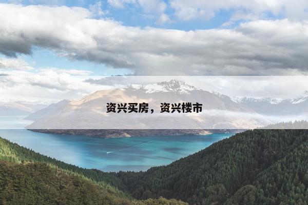 资兴买房，资兴楼市