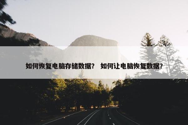 如何恢复电脑存储数据？ 如何让电脑恢复数据？