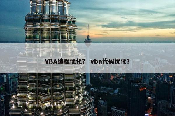 VBA编程优化？ vba代码优化？