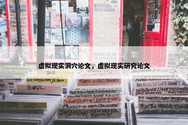 虚拟现实洞穴论文，虚拟现实研究论文