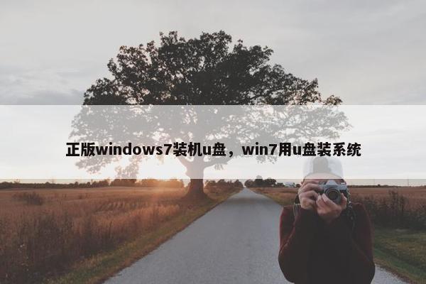 正版windows7装机u盘，win7用u盘装系统