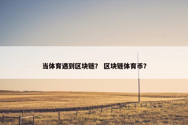 当体育遇到区块链？ 区块链体育币？