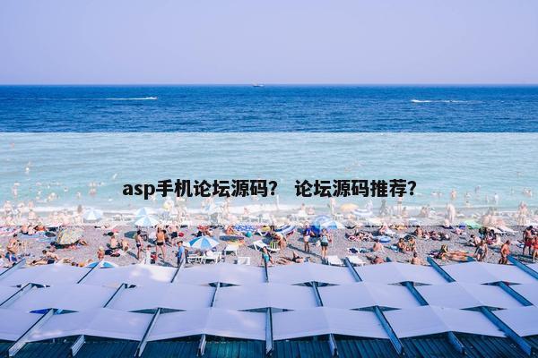 asp手机论坛源码？ 论坛源码推荐？