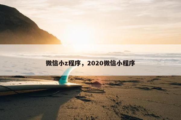 微信小z程序，2020微信小程序