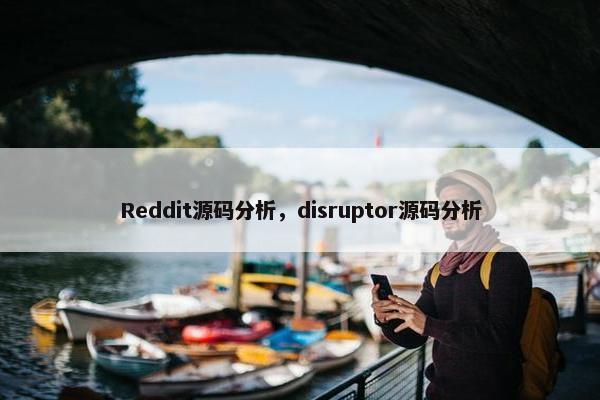 Reddit源码分析，disruptor源码分析