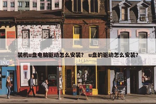 装机u盘电脑驱动怎么安装？ u盘的驱动怎么安装？