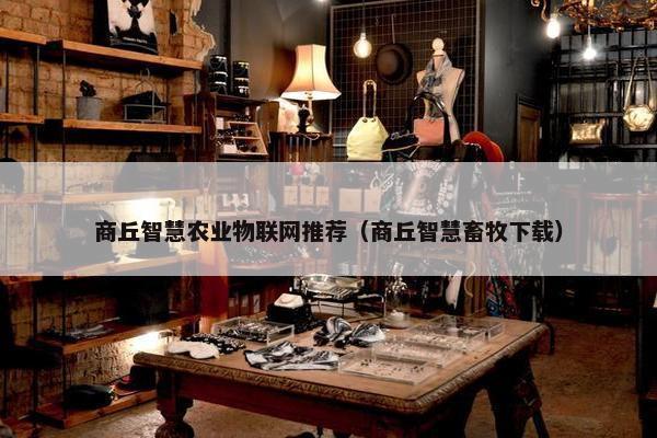 商丘智慧农业物联网推荐（商丘智慧畜牧下载）