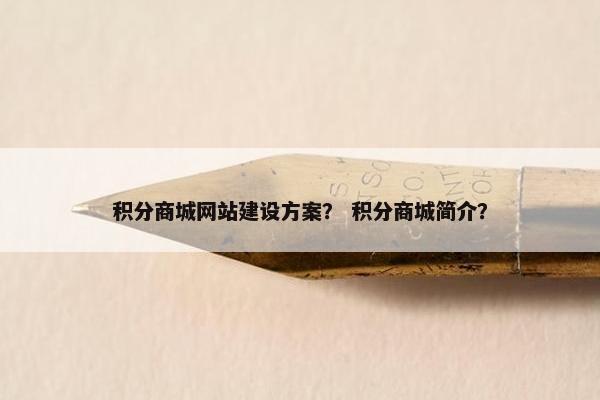 积分商城网站建设方案？ 积分商城简介？