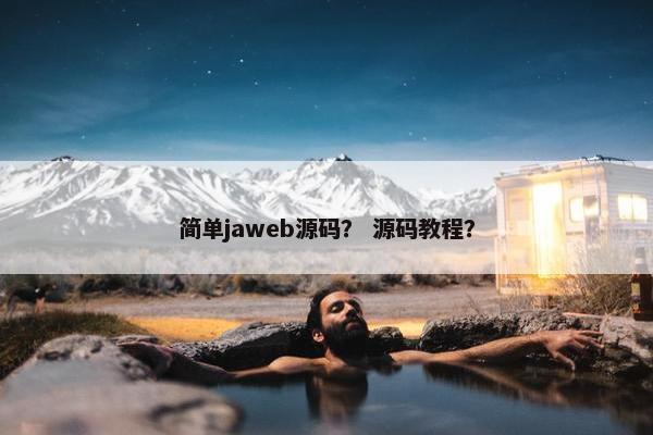 简单jaweb源码？ 源码教程？