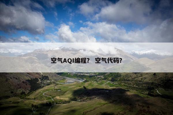 空气AQI编程？ 空气代码？