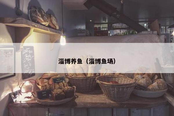 淄博养鱼（淄博鱼场）