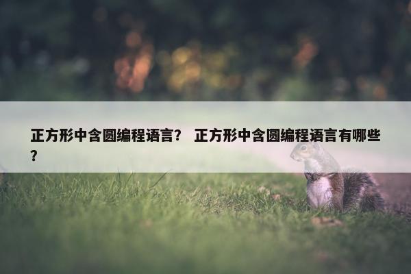 正方形中含圆编程语言？ 正方形中含圆编程语言有哪些？