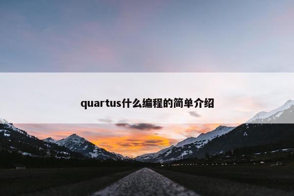 quartus什么编程的简单介绍