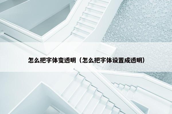 怎么把字体变透明（怎么把字体设置成透明）