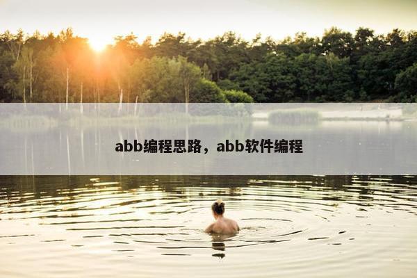 abb编程思路，abb软件编程