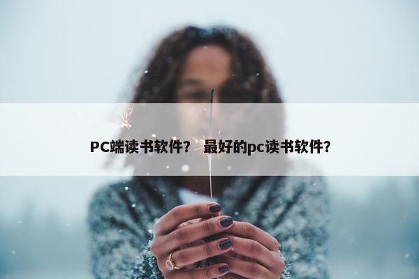 PC端读书软件？ 最好的pc读书软件？