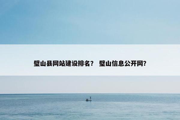 璧山县网站建设排名？ 璧山信息公开网？