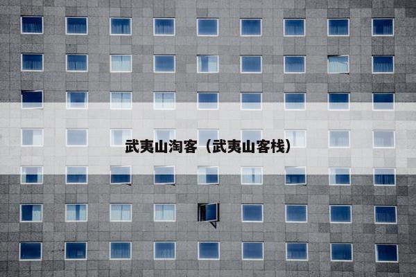 武夷山淘客（武夷山客栈）