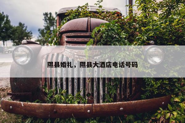 隰县婚礼，隰县大酒店电话号码