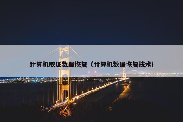 计算机取证数据恢复（计算机数据恢复技术）