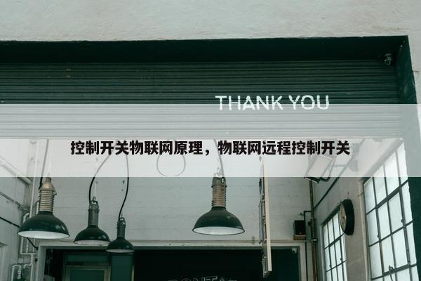 控制开关物联网原理，物联网远程控制开关