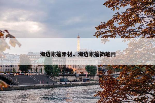 海边帐篷素材，海边帐篷简笔画