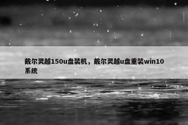 戴尔灵越150u盘装机，戴尔灵越u盘重装win10系统