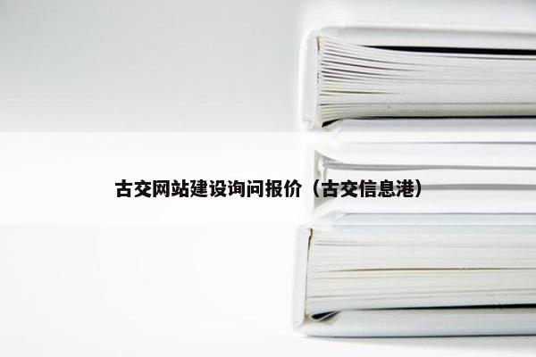 古交网站建设询问报价（古交信息港）