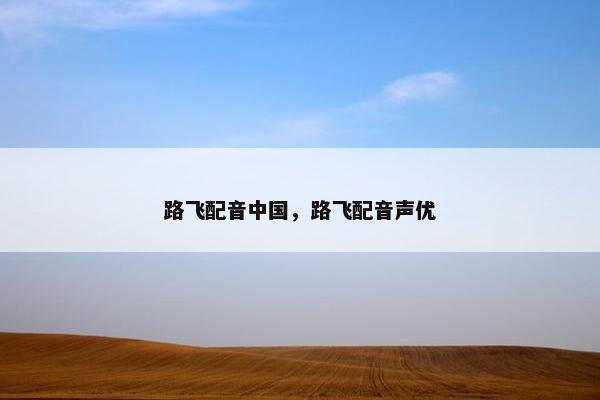 路飞配音中国，路飞配音声优