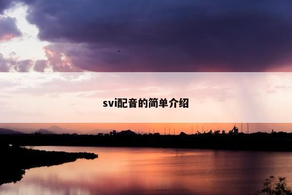 svi配音的简单介绍