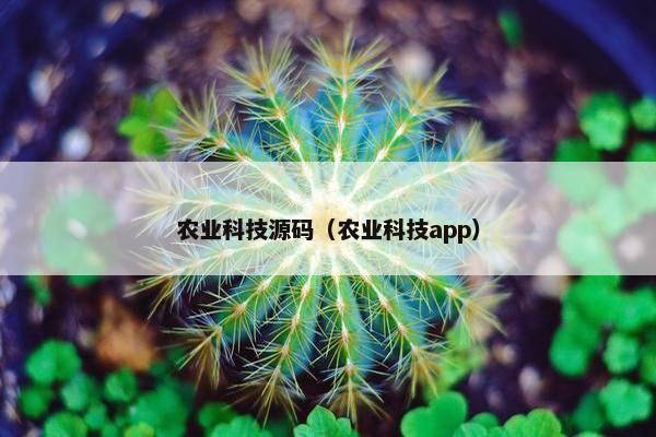 农业科技源码（农业科技app）