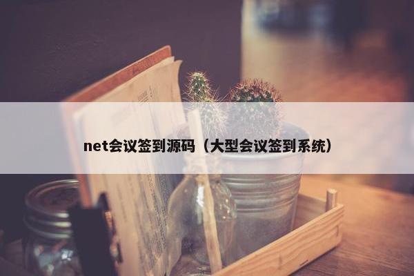 net会议签到源码（大型会议签到系统）